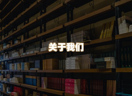 关于昱兰卷库